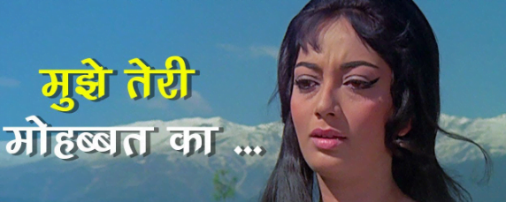 Mujhe Teri Mohabbat ka - Song by Sadhana and Rajendra Kumar Sadhana and Rajendra Kumar
